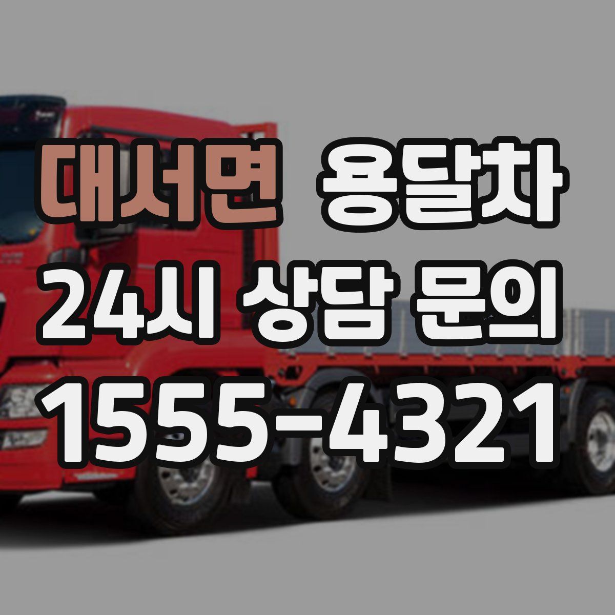 대서면 용달차