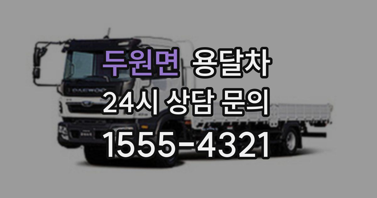 두원면 용달차