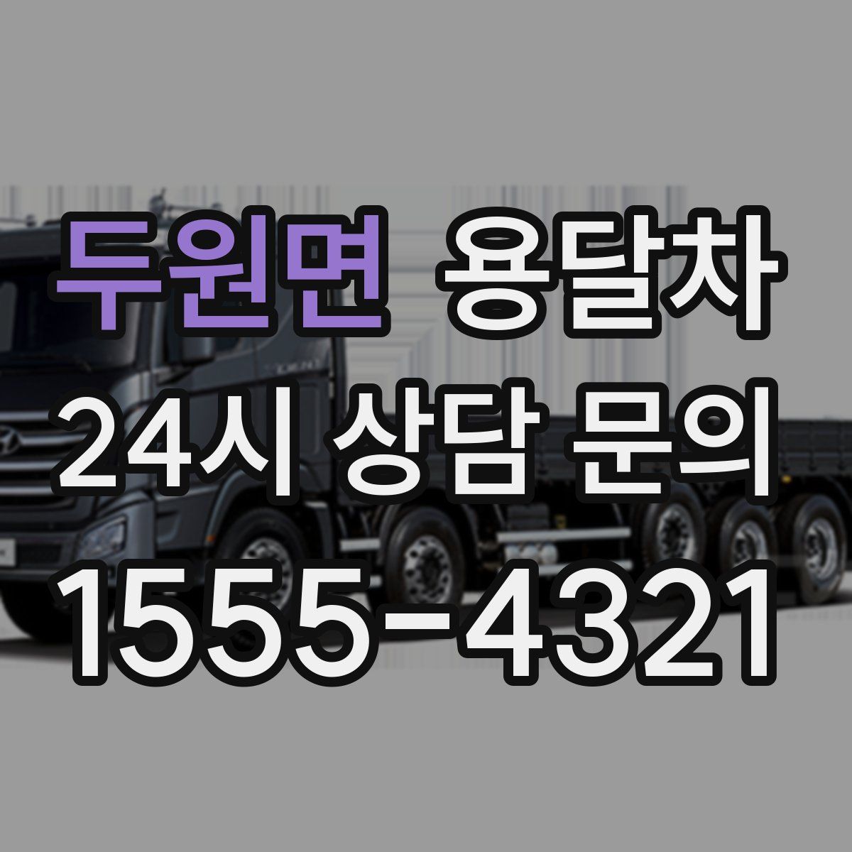 두원면 용달차