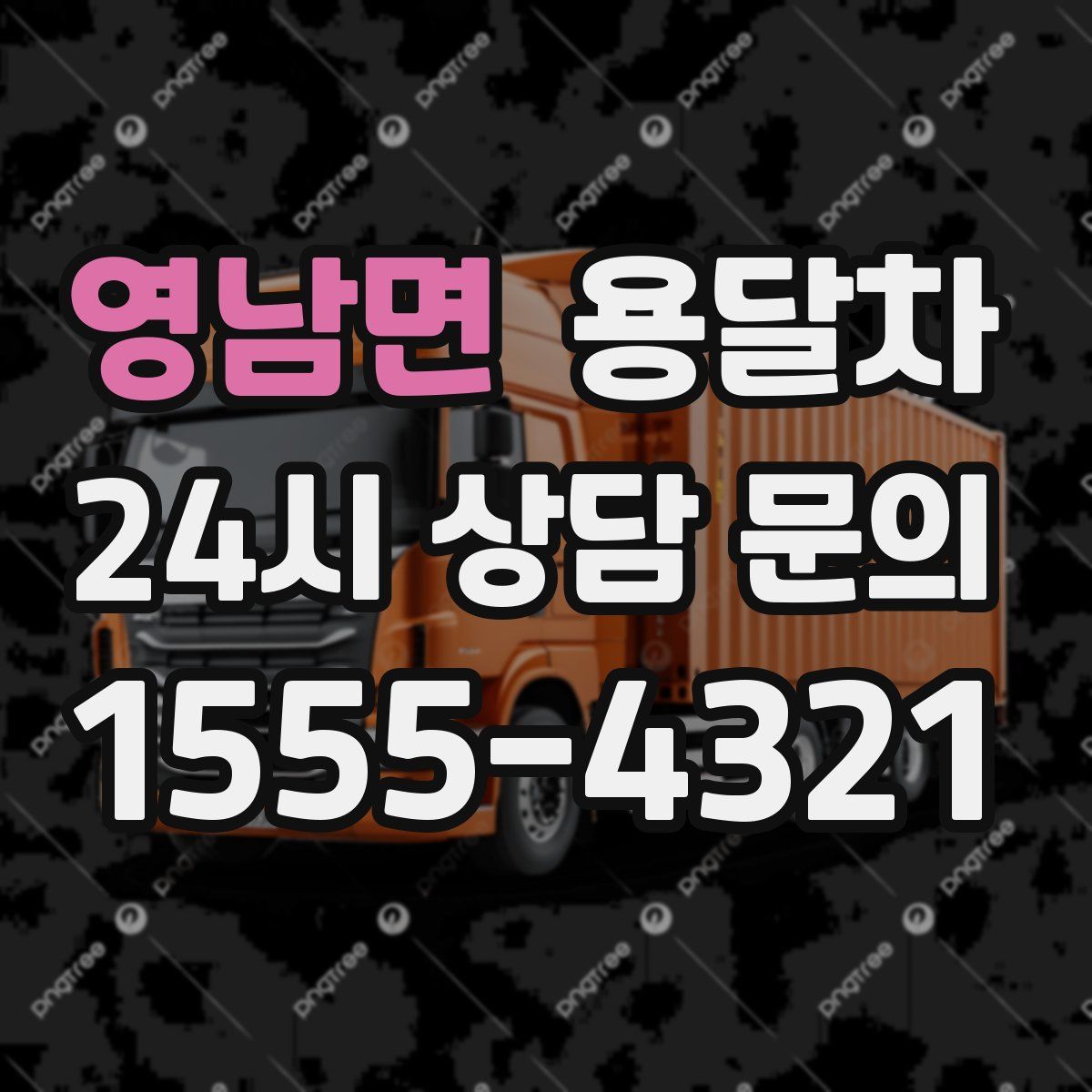 영남면 용달차