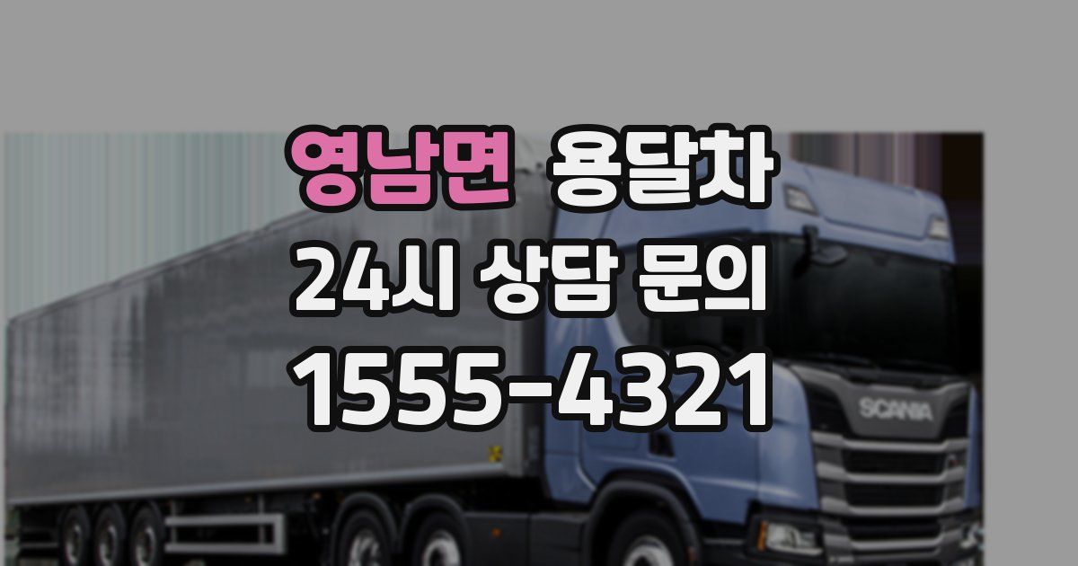 영남면 용달차