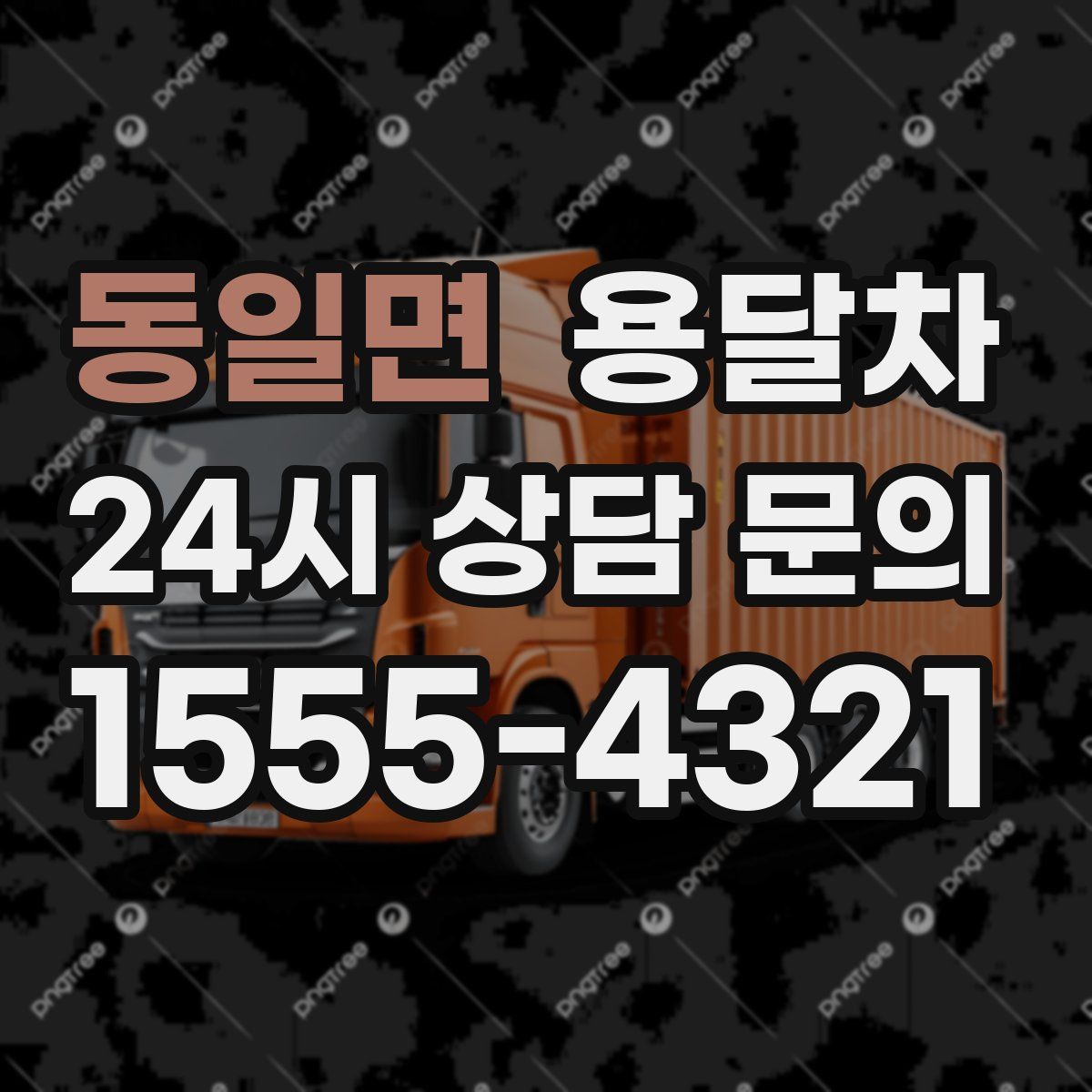 동일면 용달차