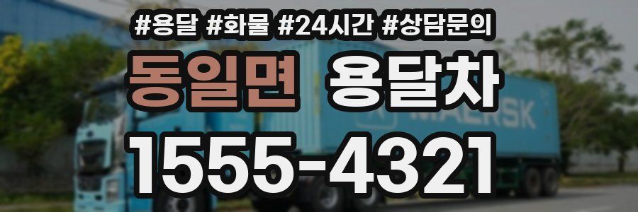 동일면 용달차
