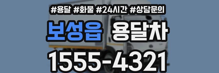 보성읍 용달차