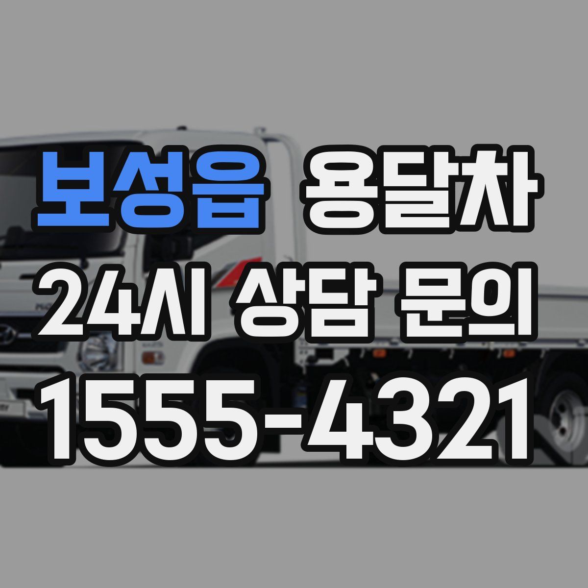 보성읍 용달차