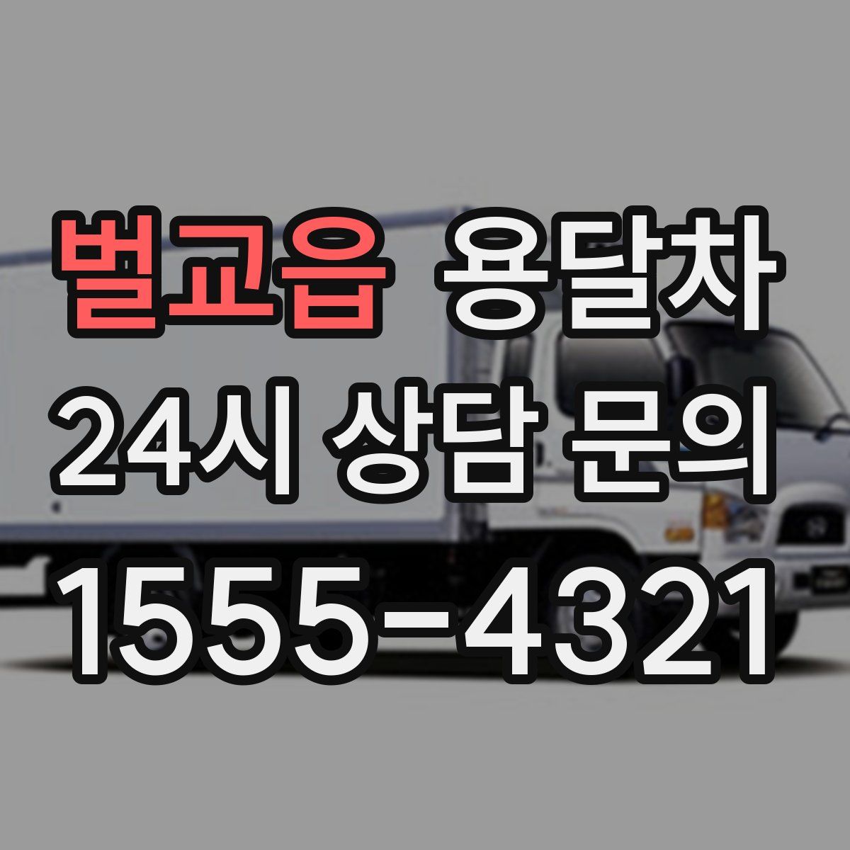 벌교읍 용달차