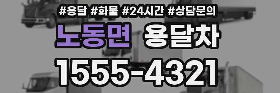 노동면 용달차