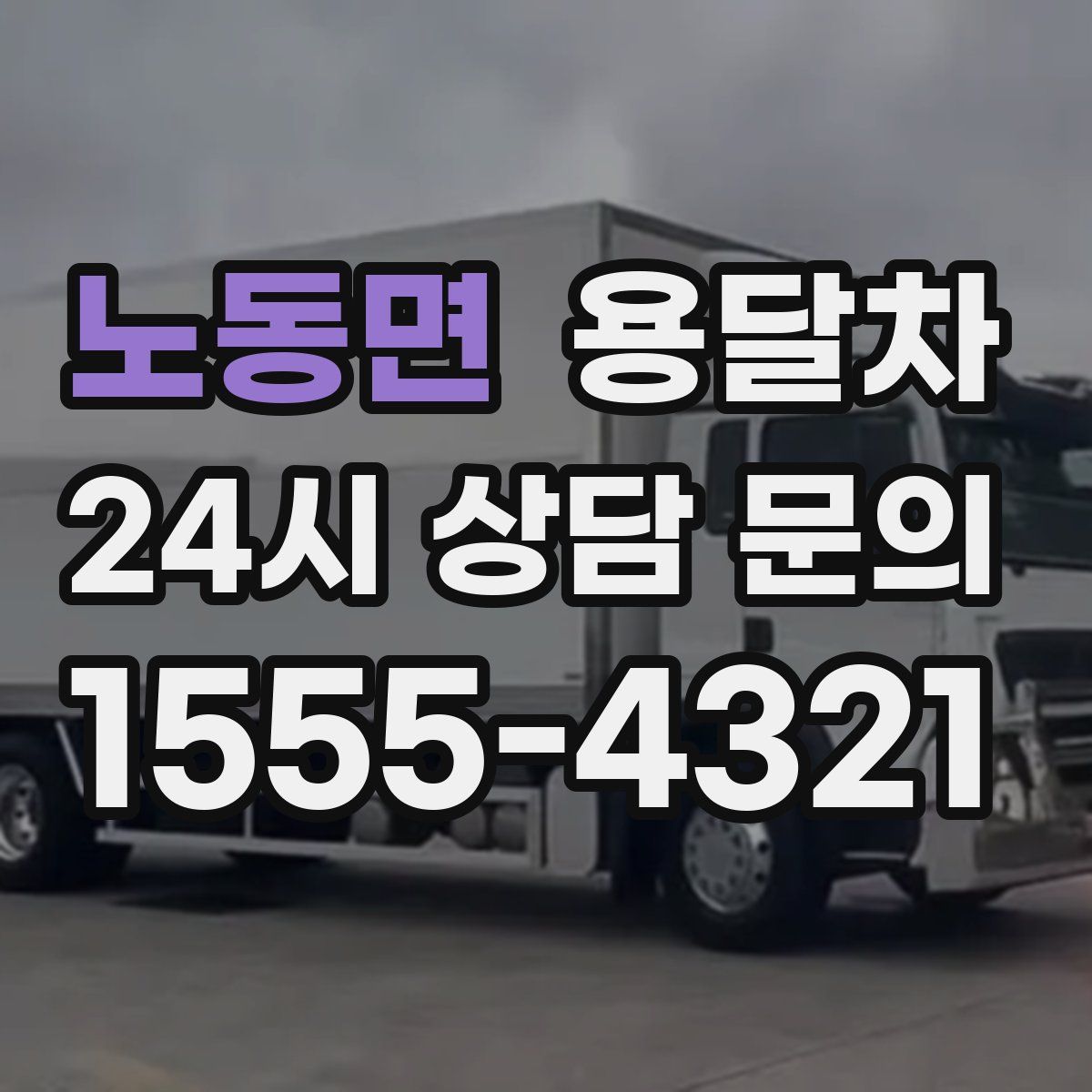 노동면 용달차