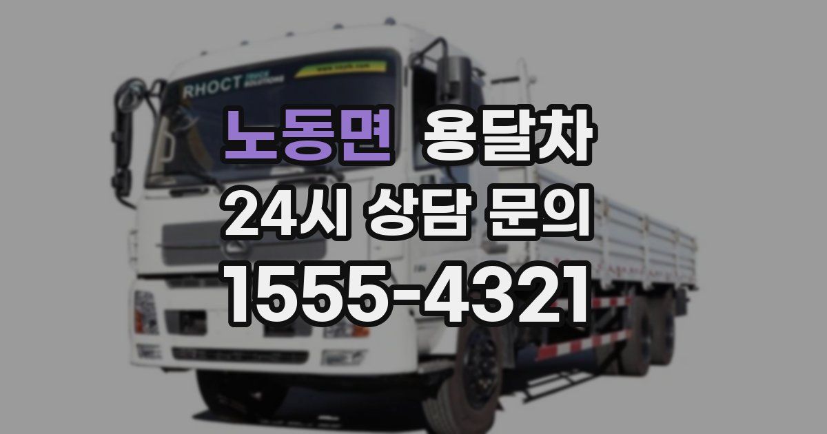 노동면 용달차