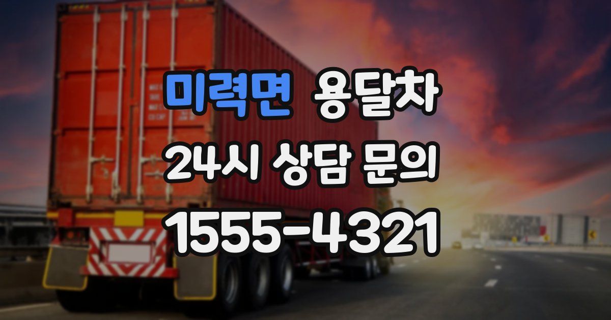 미력면 용달차
