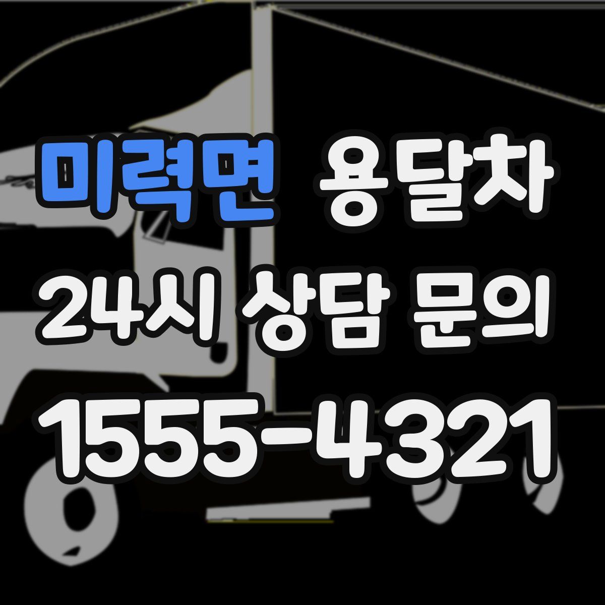 미력면 용달차