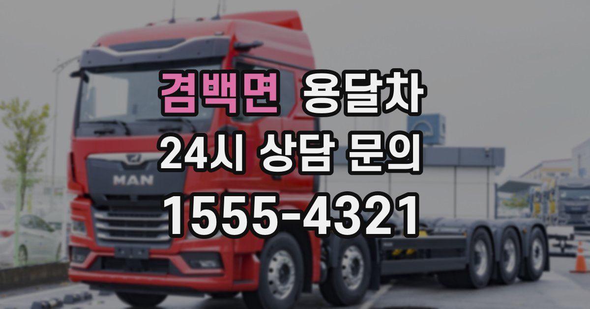 겸백면 용달차