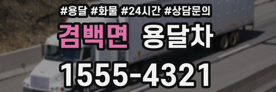 겸백면 용달차
