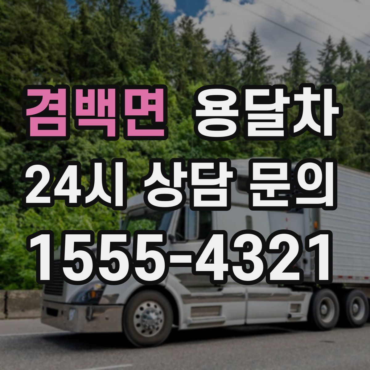 겸백면 용달차