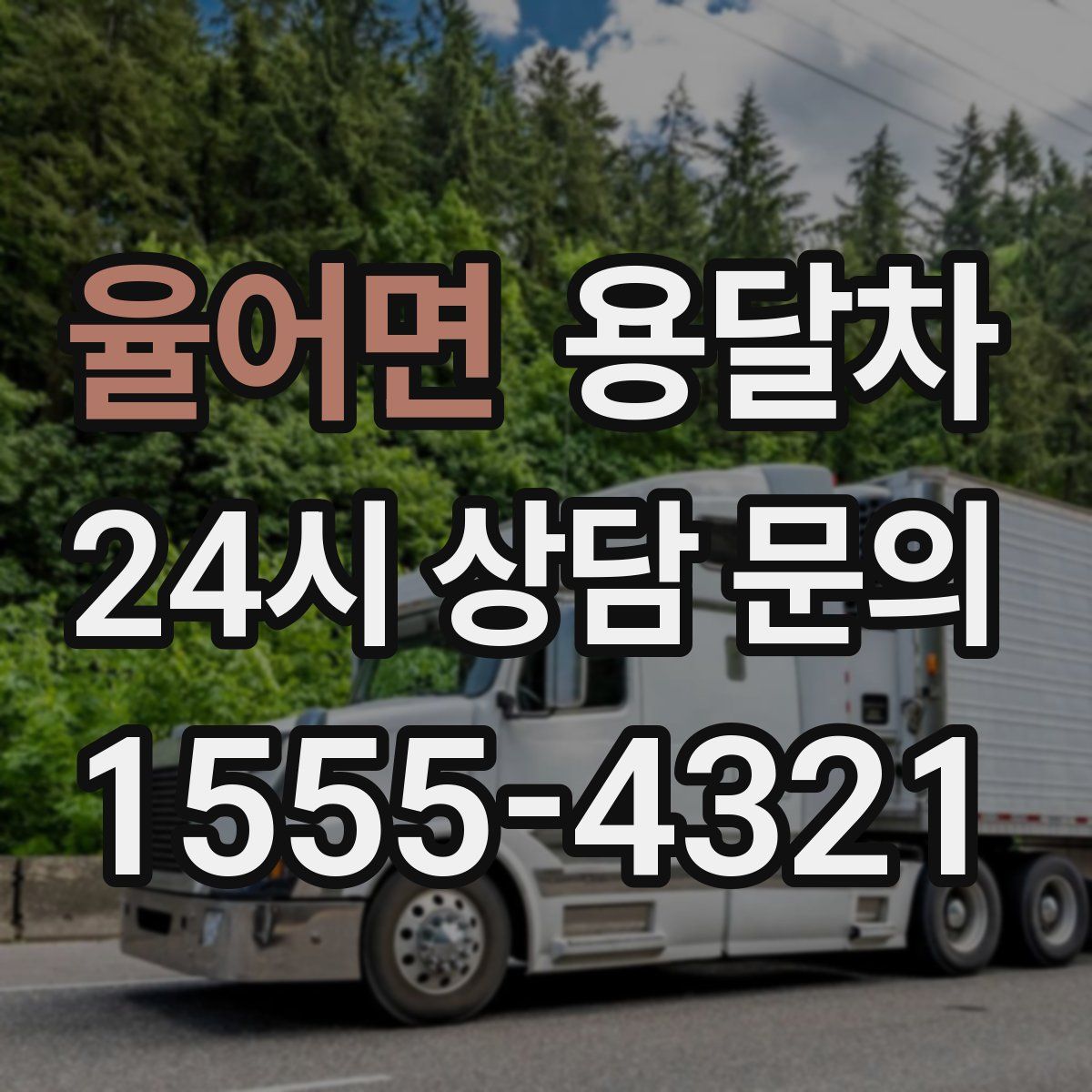 율어면 용달차