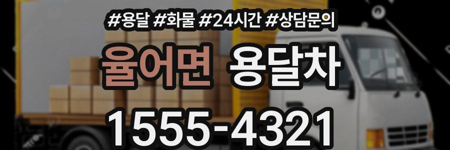 율어면 용달차