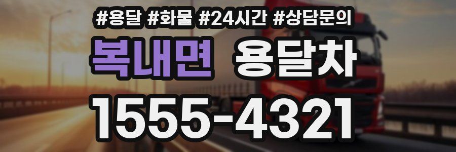 복내면 용달차