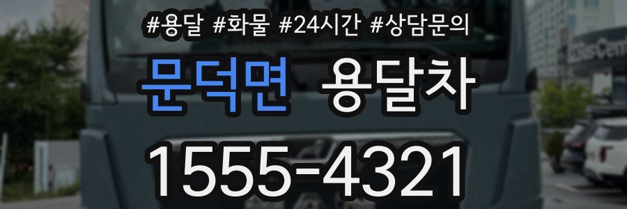 문덕면 용달차