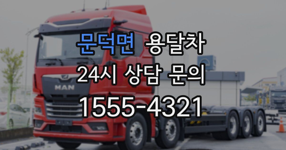 문덕면 용달차