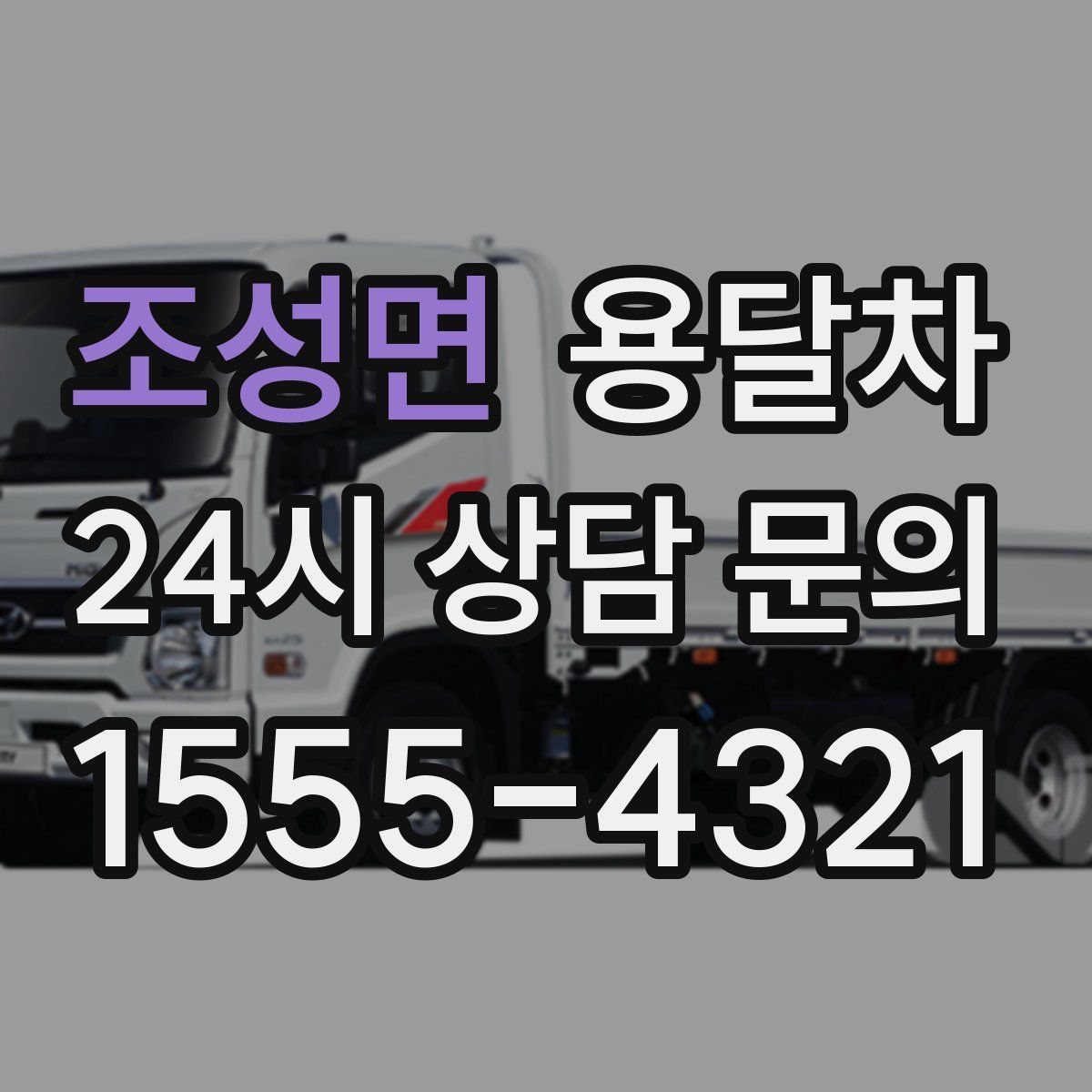조성면 용달차