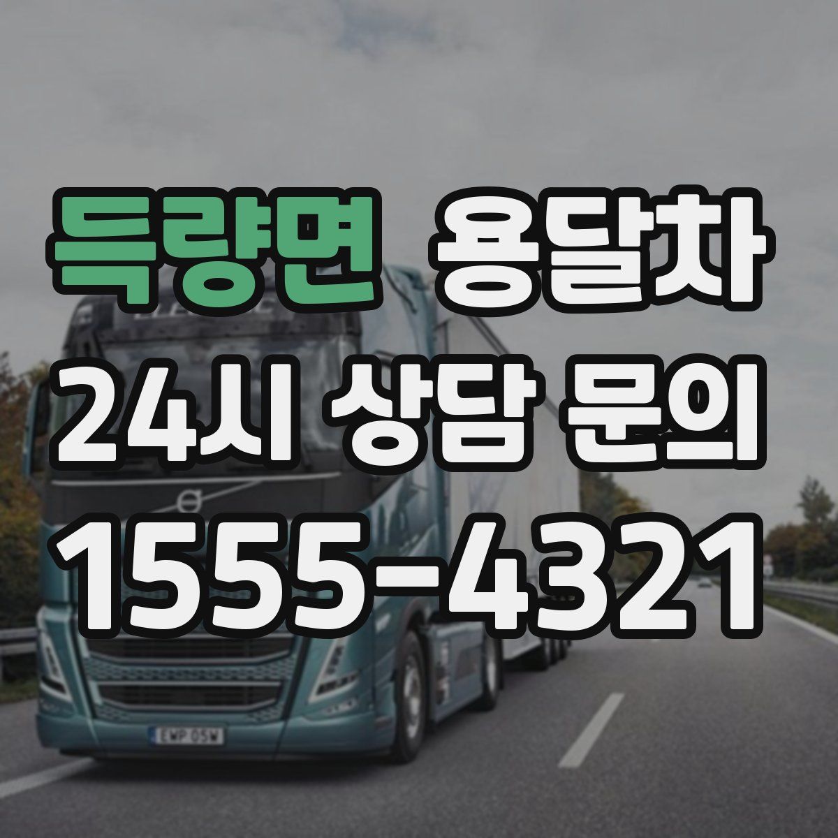 득량면 용달차