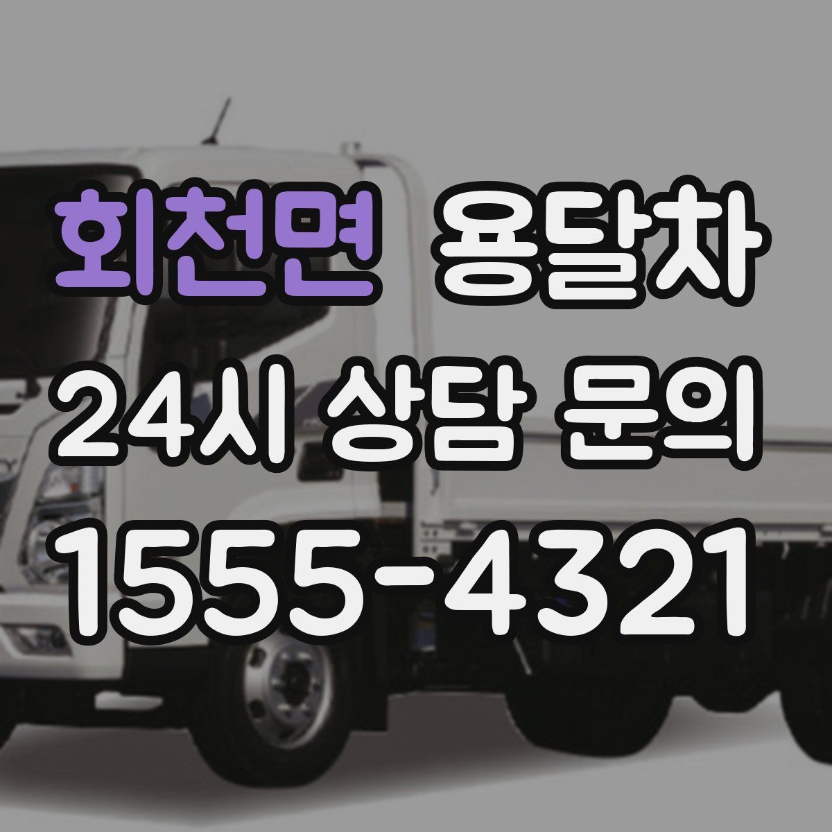 회천면 용달차