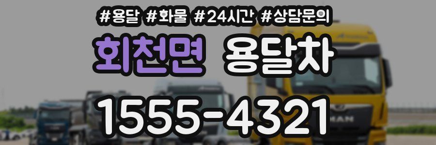 회천면 용달차