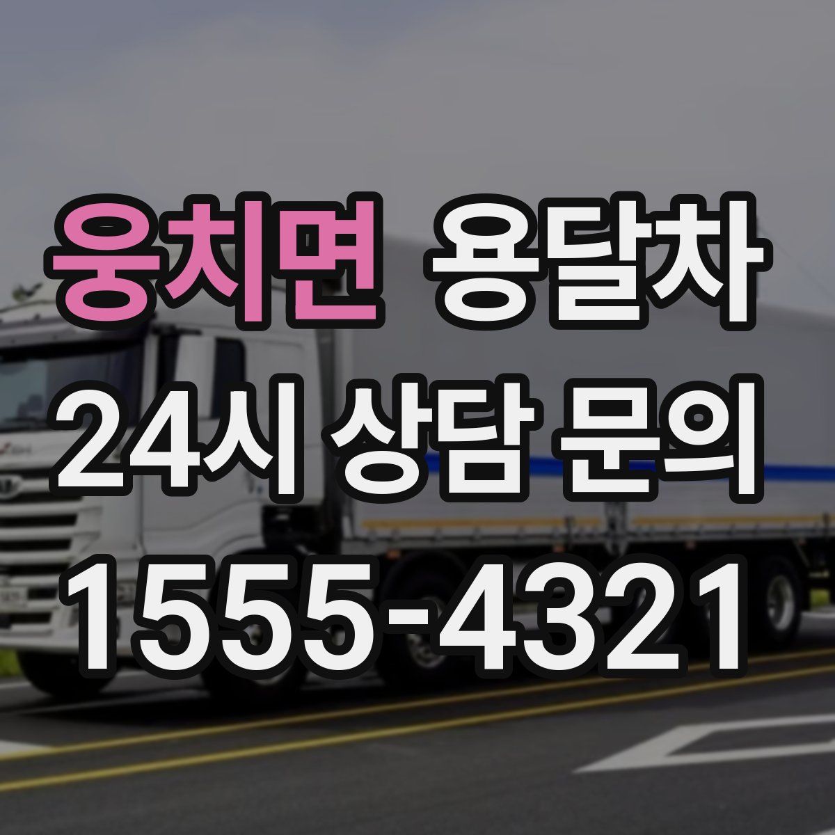 웅치면 용달차