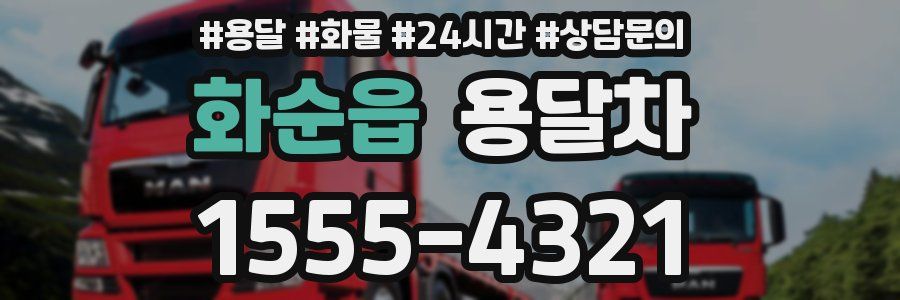 화순읍 용달차