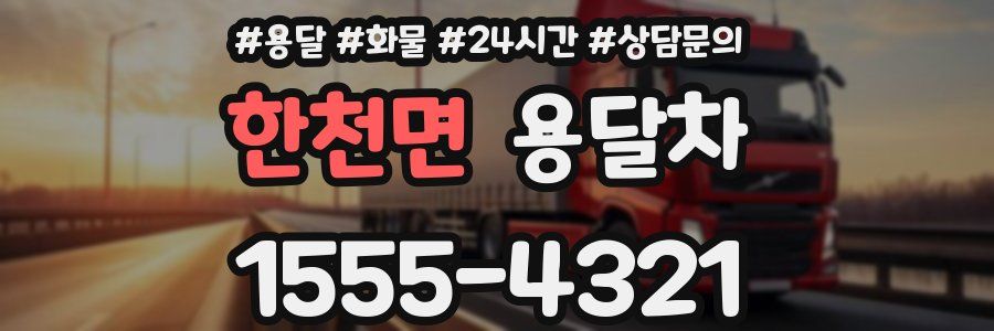 한천면 용달차