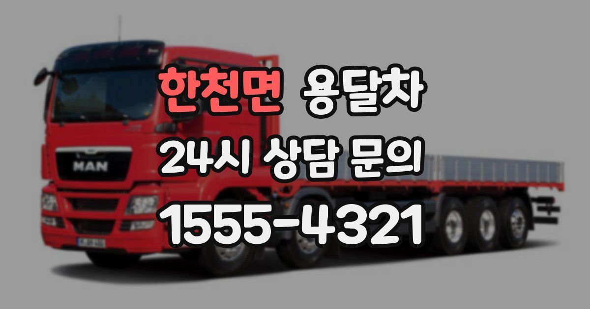 한천면 용달차