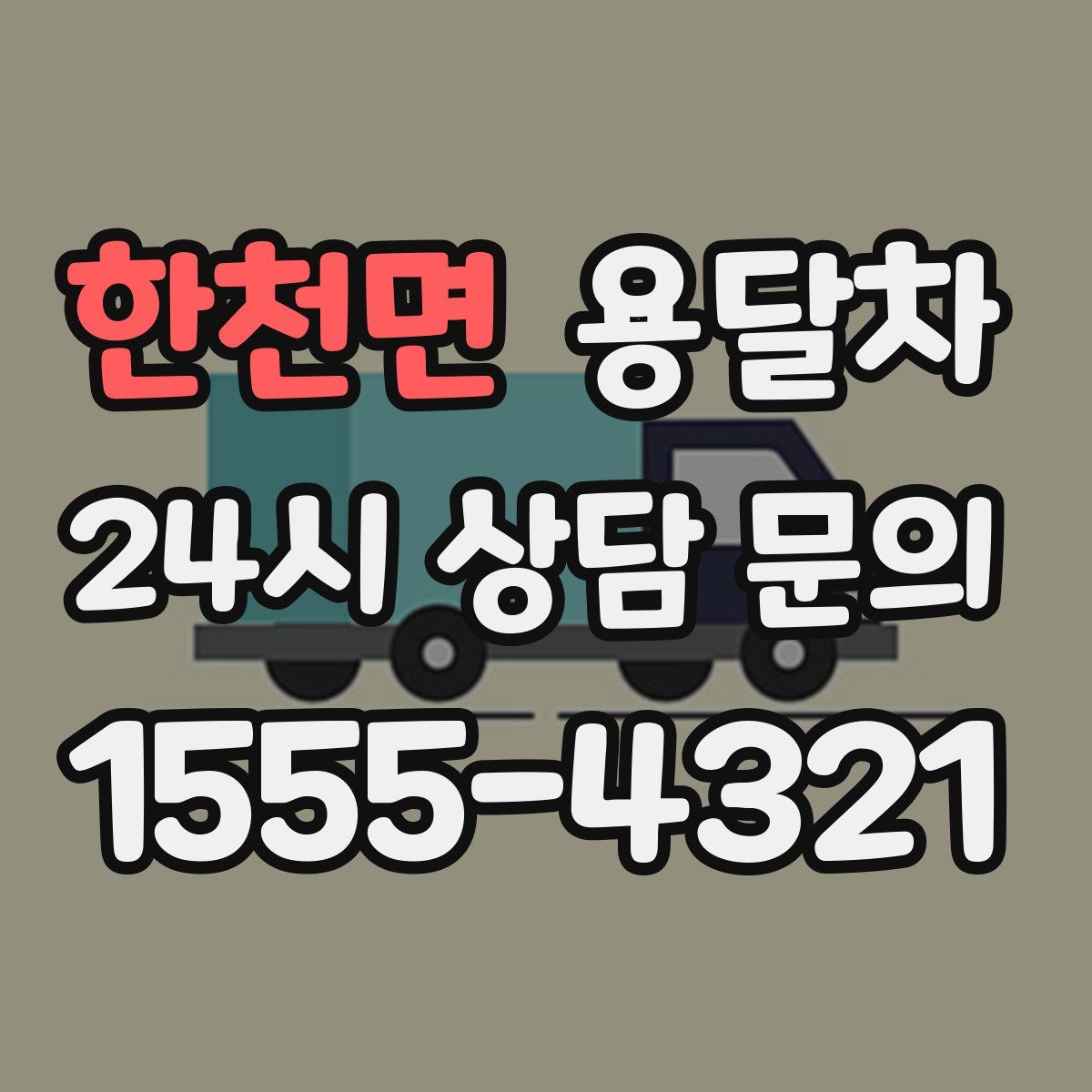 한천면 용달차