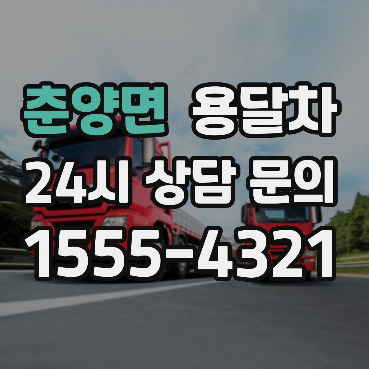 춘양면 용달차 배차가 원활한 시간대를 고르는 팁