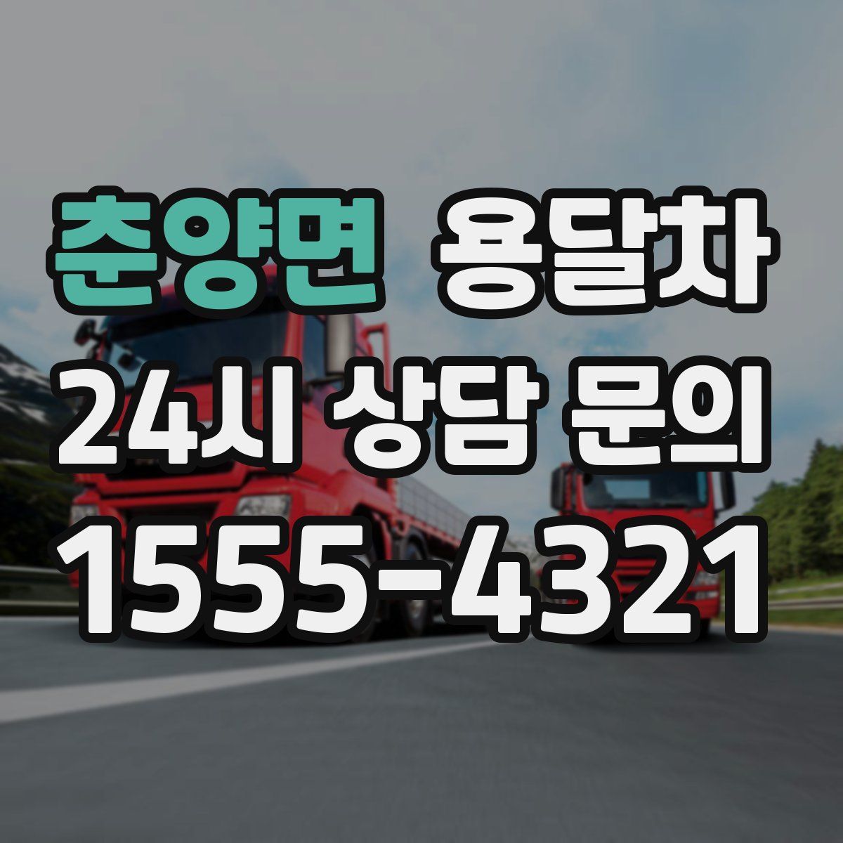 춘양면 용달차