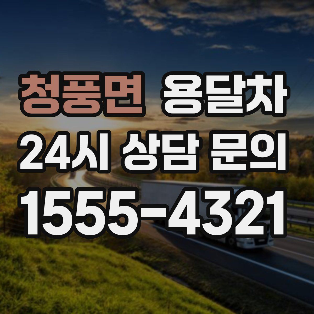 청풍면 용달차