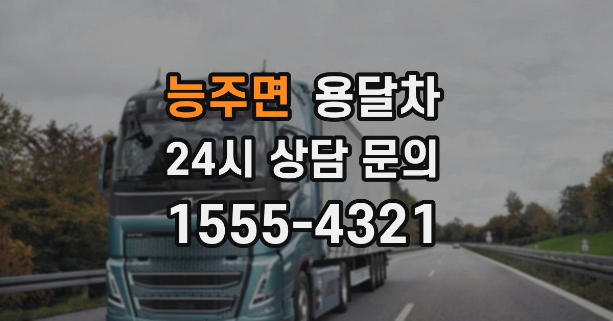 능주면 용달차