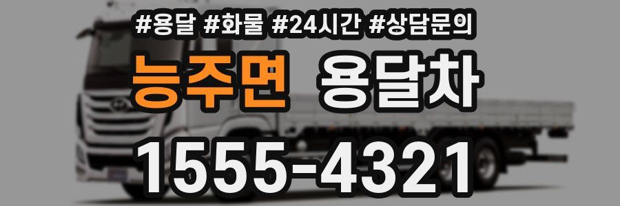 능주면 용달차