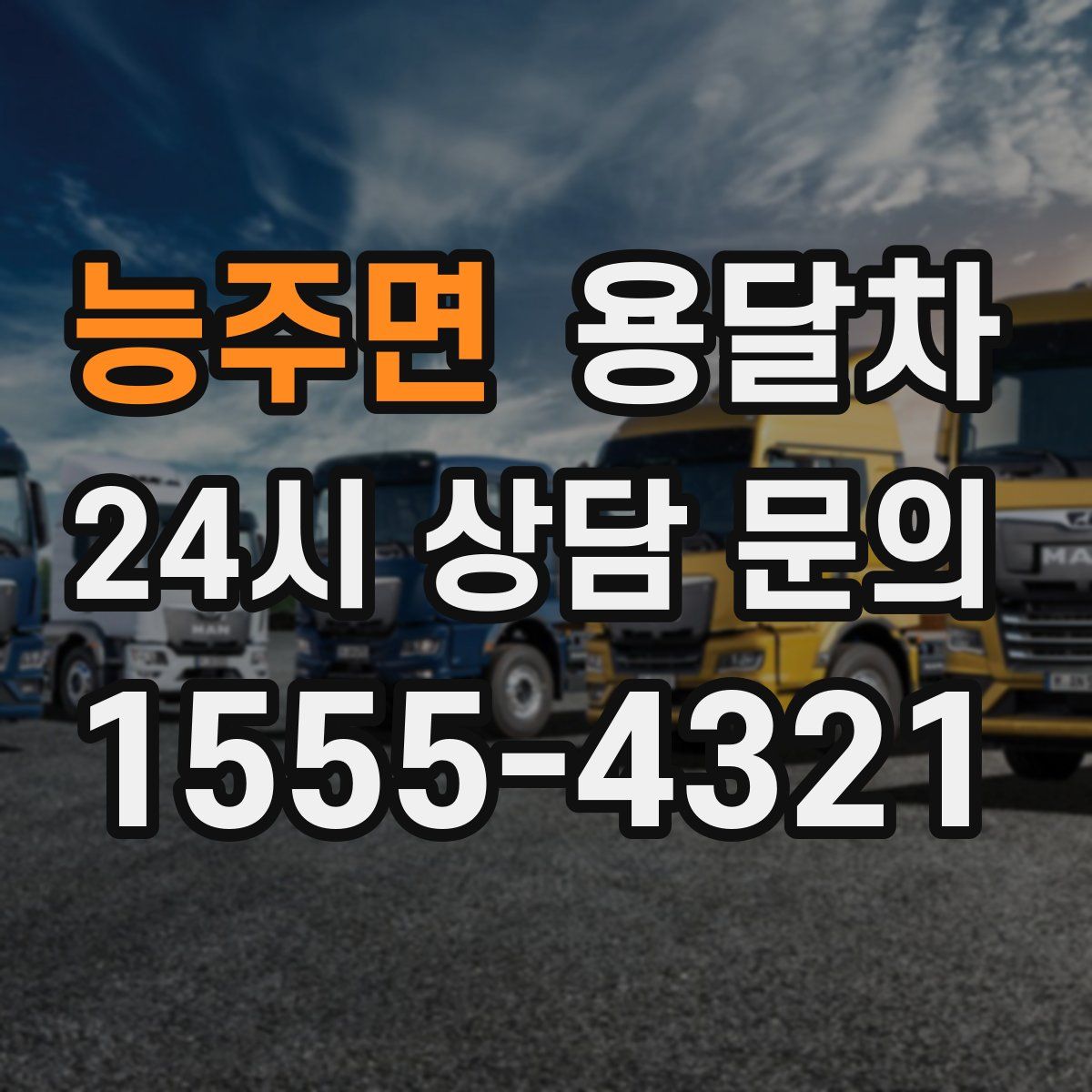 능주면 용달차