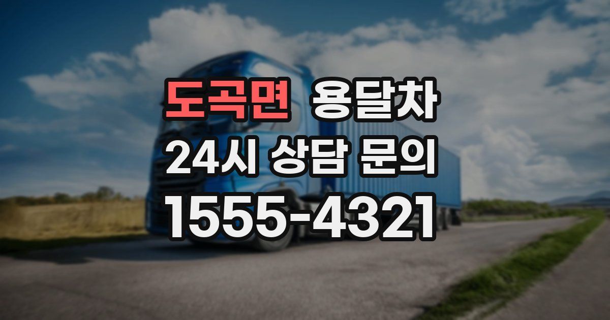 도곡면 용달차
