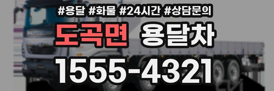 도곡면 용달차