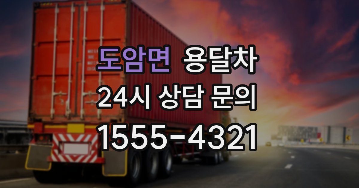 도암면 용달차