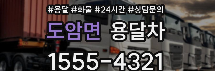 도암면 용달차