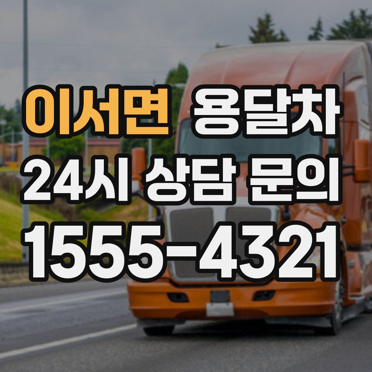 이서면 용달차