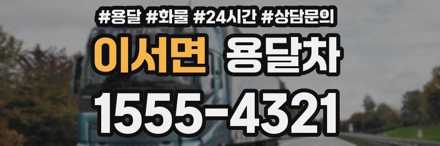 이서면 용달차