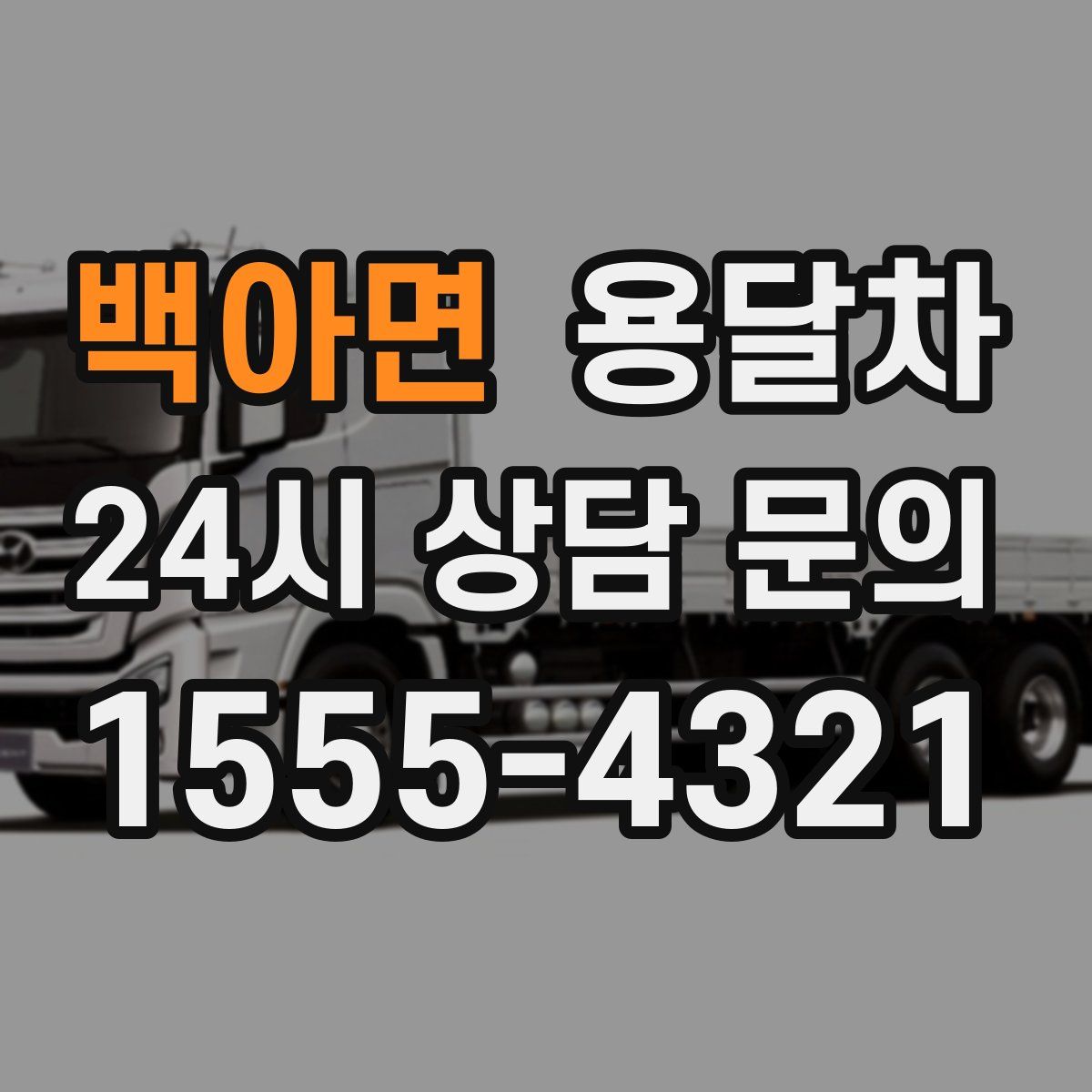 백아면 용달차