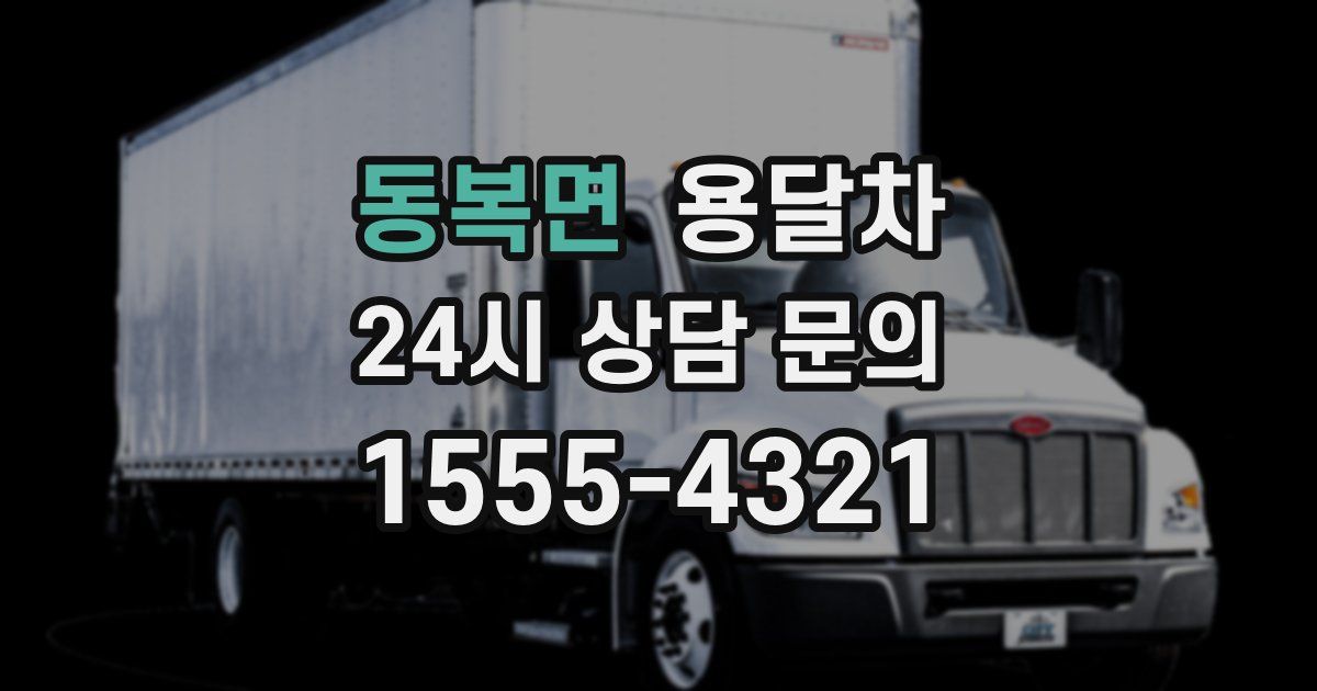동복면 용달차