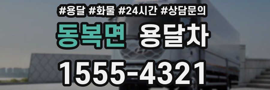 동복면 용달차