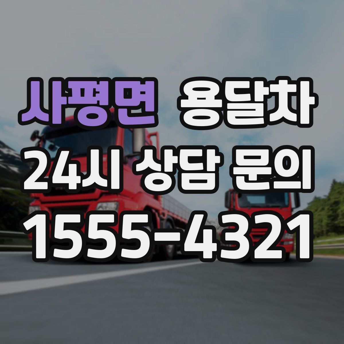 사평면 용달차