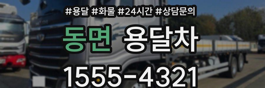 동면 용달차