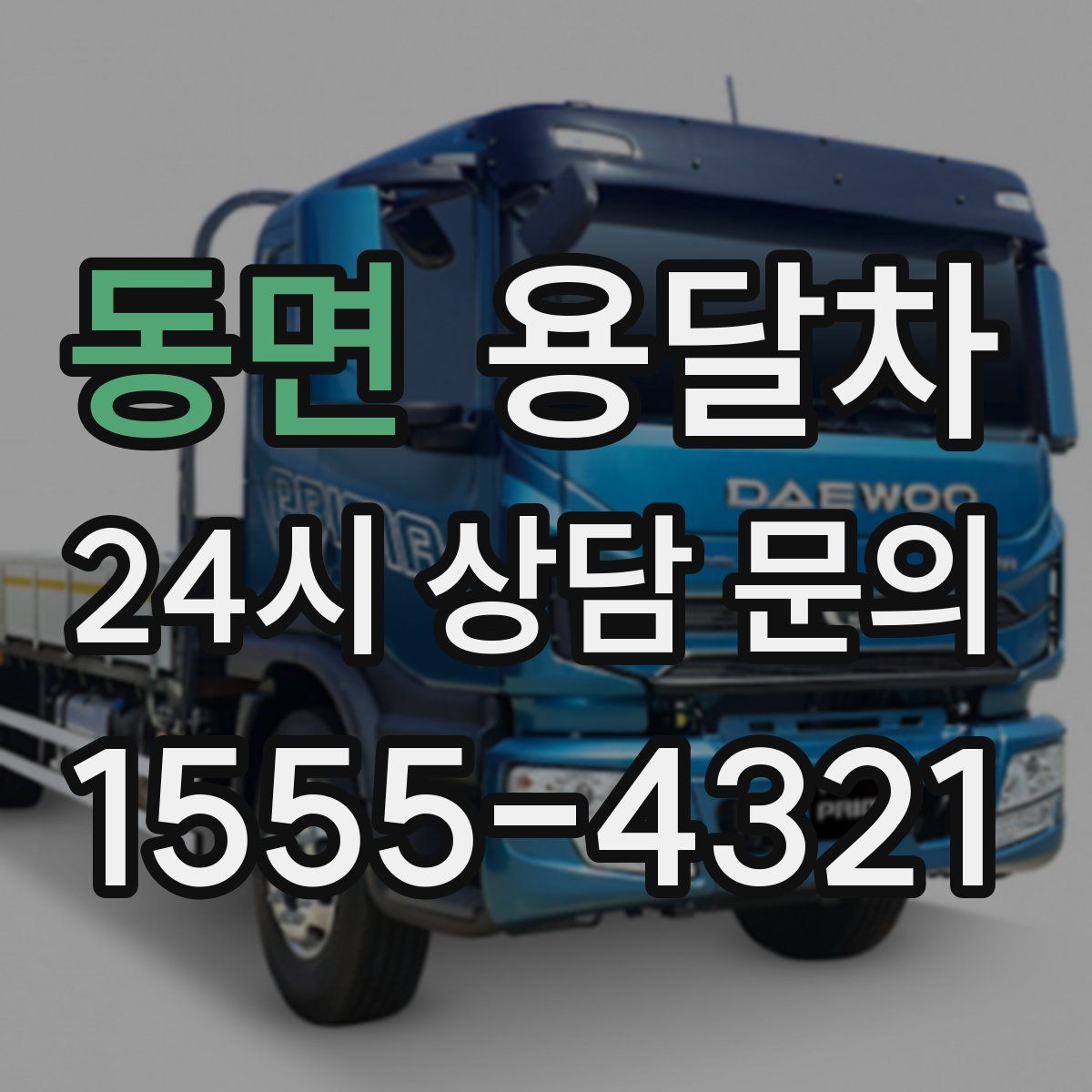 동면 용달차